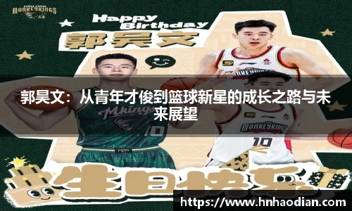 郭昊文：从青年才俊到篮球新星的成长之路与未来展望