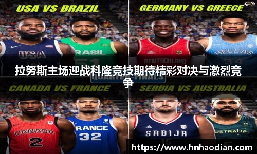 拉努斯主场迎战科隆竞技期待精彩对决与激烈竞争