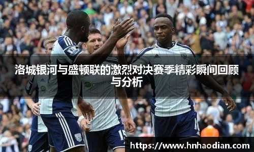 洛城银河与盛顿联的激烈对决赛季精彩瞬间回顾与分析