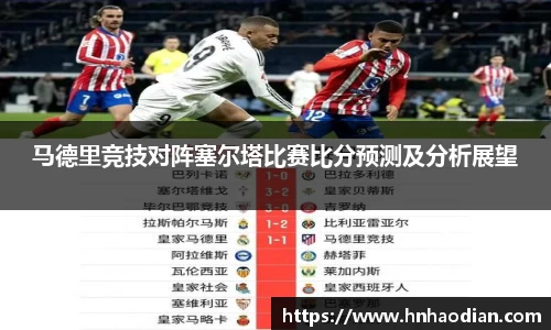 马德里竞技对阵塞尔塔比赛比分预测及分析展望