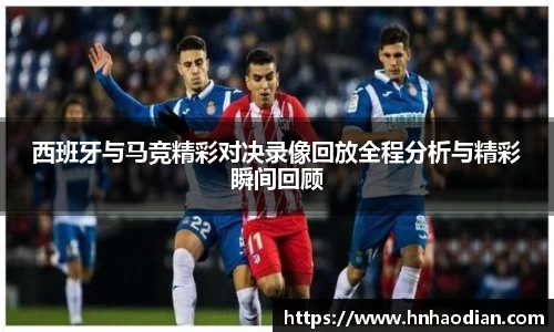 西班牙与马竞精彩对决录像回放全程分析与精彩瞬间回顾