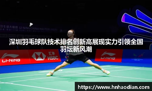 深圳羽毛球队技术排名创新高展现实力引领全国羽坛新风潮