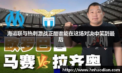 海运联与热刺激战正酣谁能在这场对决中笑到最后