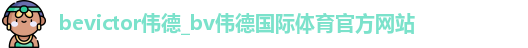伟德体育官网